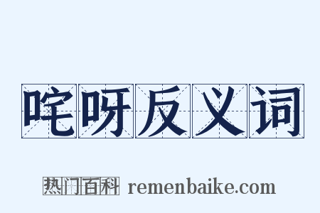 咤呀反义词是什么意思的图片